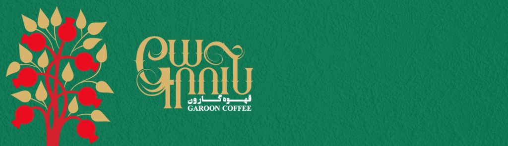 قهوه ارمنی گارون